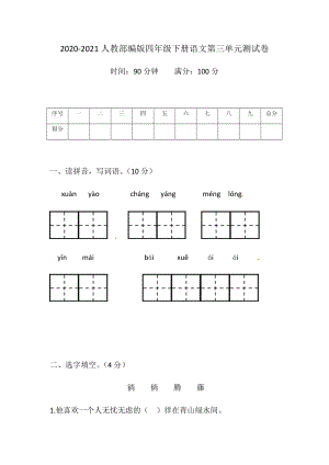 2020-2021人教部編版四年級下冊語文第三單元測試卷（含答案）.docx