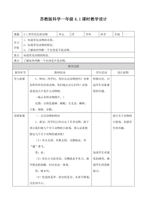 蘇教版一年級下冊科學10《形形色色的動物》教案 （表格式）.doc