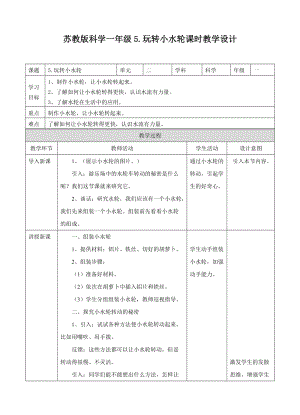 蘇教版一年級下冊科學(xué)5.《玩轉(zhuǎn)小水輪》教案（表格式）.doc
