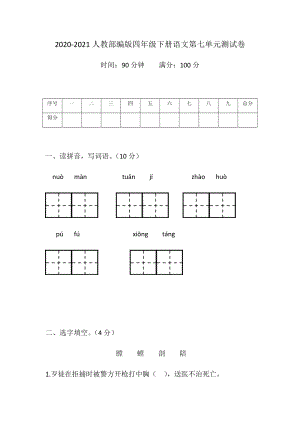 2020-2021人教部編版四年級(jí)下冊(cè)語(yǔ)文第七單元測(cè)試卷（含答案）.docx