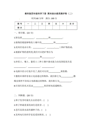 新版教科版四年級下冊科學期末測試卷（二）（含答案）.doc
