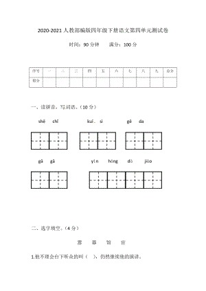 2020--2021人教部編版四年級下冊語文第四單元測試卷（含答案）.docx