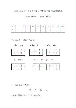 2020-2021人教部編版四年級下冊語文第二單元測試卷（含答案）.docx