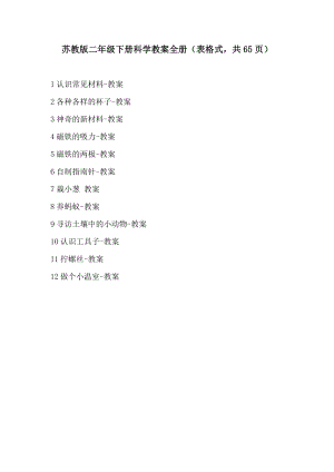 蘇教版二年級(jí)下冊(cè)科學(xué)教案全冊(cè)（表格式共65頁）.doc