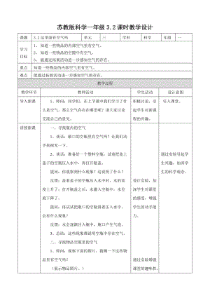 蘇教版一年級下冊科學8這里面有空氣嗎教案（表格式）.doc