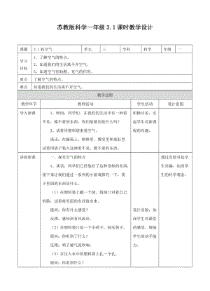 蘇教版一年級下冊科學7找空氣教案（表格式）.doc