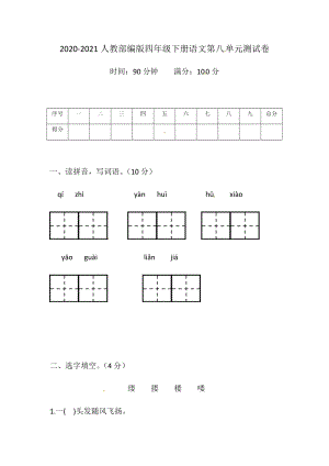 2020-2021人教部編版四年級下冊語文第八單元測試卷（含答案）.docx