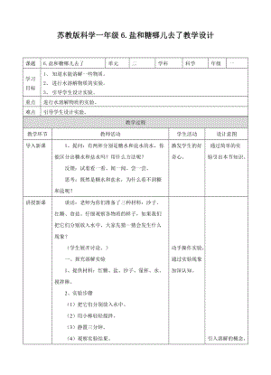 蘇教版一年級下冊科學(xué)6.鹽和糖哪兒去了教案（表格式）.doc
