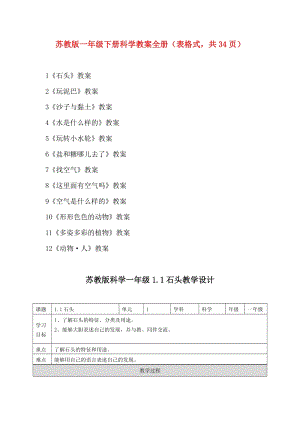 蘇教版一年級下冊科學教案全冊（表格式共34頁）.doc