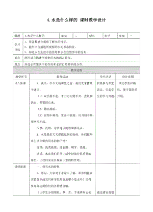 蘇教版一年級下冊科學(xué)4.《水是什么樣的》教案（表格式）.doc