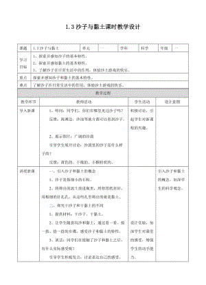 蘇教版一年級下冊科學3.沙子與黏土教案（表格式）.doc