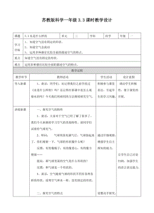 蘇教版一年級下冊科學9《空氣是什么樣的》教案（表格式）.doc