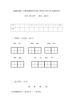 2020--2021人教部編版四年級下冊語文第五單元測試卷（含答案）.docx