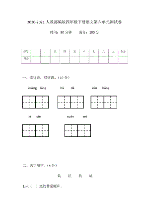 2020-2021人教部編版四年級下冊語文第六單元測試卷（含答案）.docx