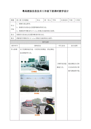 粵高教版八年級下冊信息技術第1單元第4課 區間測速 教案.doc