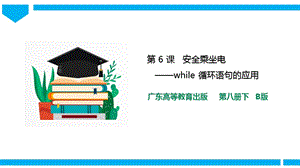 粵高教版八年級下冊信息技術第1單元第6課 安全乘坐電梯 課件+教案（配套）.pptx
