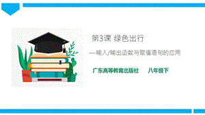 粵高教版八年級下冊信息技術第1單元第3課 綠色出行 課件+教案（配套）.ppt