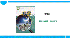 蘇教版四年級下冊科學2.5《地球》課件（33張PPT）.ppt