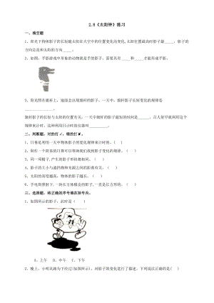 蘇教版四年級下冊科學2.8《太陽鐘》練習題（含答案）.doc