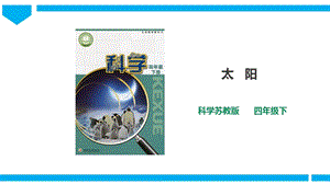 蘇教版四年級下冊科學(xué)2.7《太陽》課件（28張PPT）.ppt