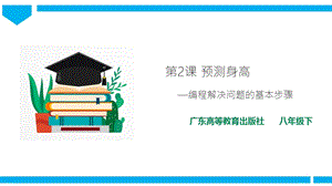 粵高教版八年級下冊信息技術第1單元第2課 預測身高 課件+教案（配套）.pptx