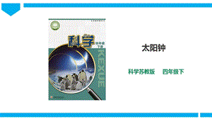 蘇教版四年級下冊科學2.8《太陽鐘》課件（34張PPT）.ppt