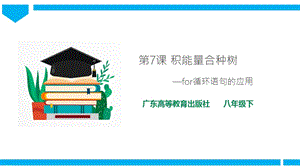 粵高教版八年級下冊信息技術第1單元第7課 積能量合種樹 課件+教案（配套）pptx