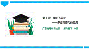 粵高教版八年級下冊信息技術第1單元第5課 我的飛天夢 課件+教案（配套）.pptx