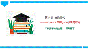 粵高教版八年級下冊信息技術第2單元第5課 查詢天氣 課件+教案（配套）.pptx