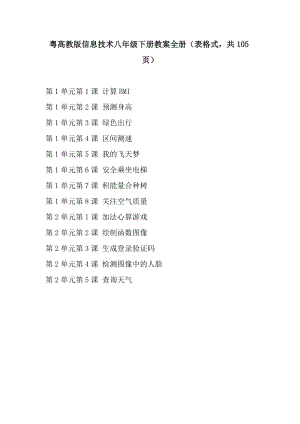 粵高教版信息技術八年級下冊教案全冊（表格式共105頁）.doc