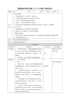 蘇教版四年級下冊科學(xué)2.6《月球》教案.doc
