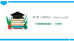 粵高教版八年級下冊信息技術第1單元第1課 計算BMI 課件+教案（配套）.ppt