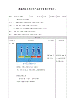 粵高教版八年級下冊信息技術(shù)第1單元第1課 計算BMI 教案.doc
