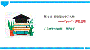 粵高教版八年級下冊信息技術第2單元第4課 檢測圖像中的人臉 課件+教案（配套）.pptx