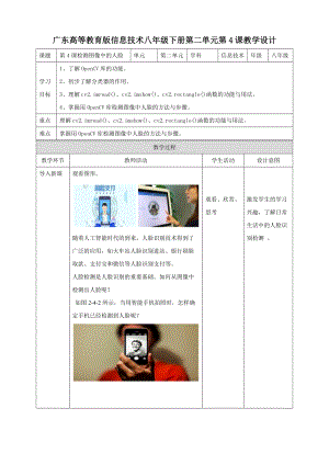 粵高教版八年級下冊信息技術(shù)第2單元第4課 檢測圖像中的人臉.doc