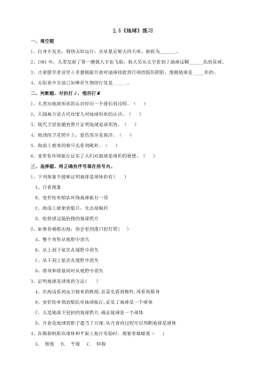 蘇教版四年級下冊科學2.5《地球》練習題（含答案）.doc