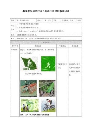粵高教版八年級下冊信息技術(shù)第1單元第3課 綠色出行 教案.doc