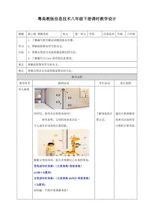粵高教版八年級下冊信息技術第1單元第2課 預測身高 教案.doc