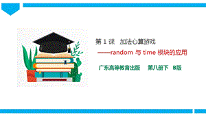 粵高教版八年級下冊信息技術第2單元第1課 加法心算游戲 課件+教案（配套）.pptx