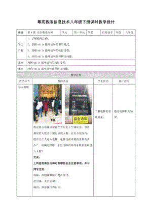 粵高教版八年級下冊信息技術第1單元第6課安全乘坐電梯 教案.doc