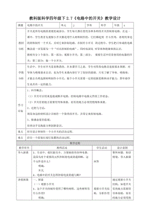 教科版四年級下冊科學2.7電路中的開關(guān)教案.doc
