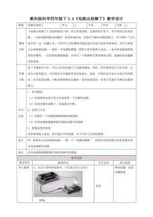 教科版四年級下冊科學2.4《電路出故障了》教案.doc