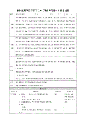 教科版四年級下冊科學2.6《導體和絕緣體》教案.doc