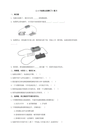 教科版四年級下冊科學2.4《電路出故障了》同步練習題含答案.doc