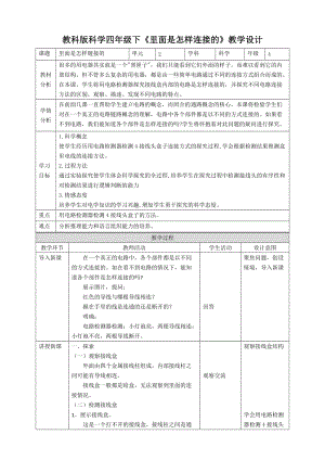 教科版四年級下冊科學2.5《里面是怎樣連接的》教案.doc