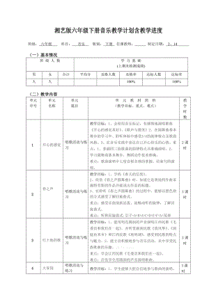 湘藝版六年級下冊音樂教學計劃含教學進度.doc