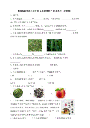 教科版四年級科學下冊1.6果實和種子 同步練習題（含答案）.doc