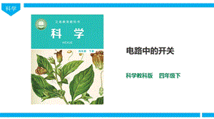 教科版四年級下冊科學2.7《電路中的開關》課件（30張PPT）+教案+練習題.ppt