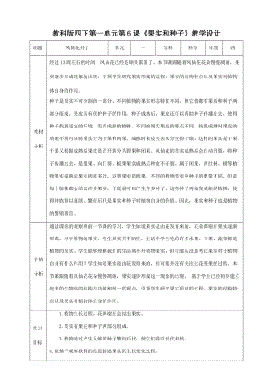 教科版四年級下冊科學1.6《果實和種子》教案含教學反思.doc