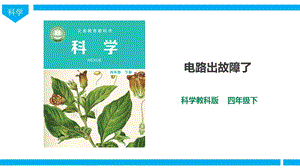 教科版四年級下冊科學(xué)2.4電路出故障了課件（28張PPT）.ppt